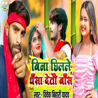 Bina Chhilale Dhasa Deto Bas (Bhojpuri Song) by 