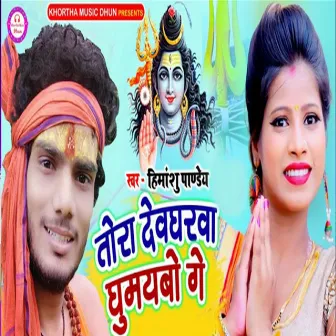 Tora Devgharava Ghumaybo Ge by Himanshu Pandey