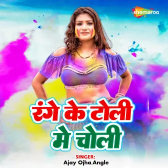 Range Ke Toli Me Choli by Ajay Ojha