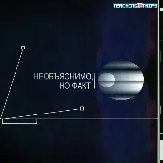 Необъяснимо, но факт by Teaching in Trips