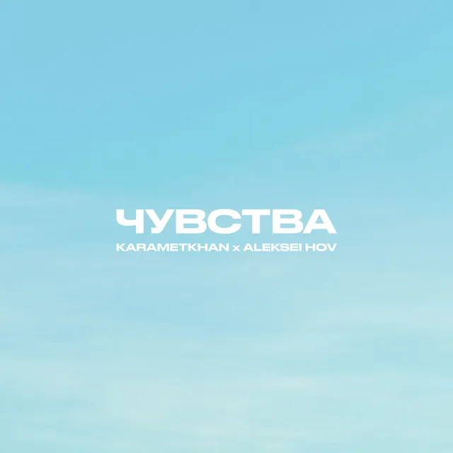 Чувства