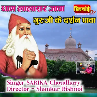 Dham Lalasar Java, Guruji Ka Darshan Pawa (Bishnoi Song) by Sarika Choudhary