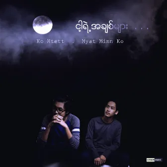 ငါ့ရဲ႕အခ်စ္မ်ား . . . by Myat Minn Ko