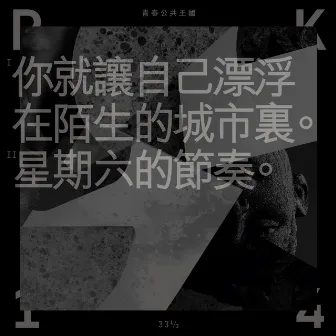 你就讓自己漂浮在陌生的城市裡/星期六的節奏 by P.K.14