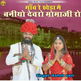 Gav Re Kheda Mai Baniyo Devaro Moma Ji Ro by Ashok Sain