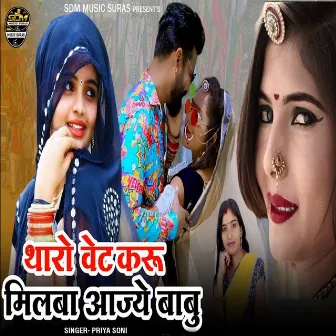 Tharo Vet Karu Milba Aajye Babu by Priya Soni