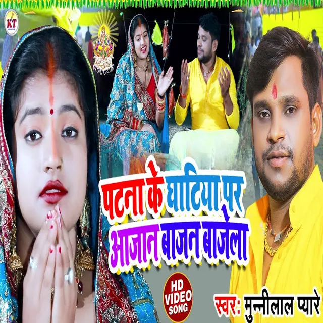 Patna Ke Ghatay Par Aajan Bajan Bajel (Bhojpuri song)