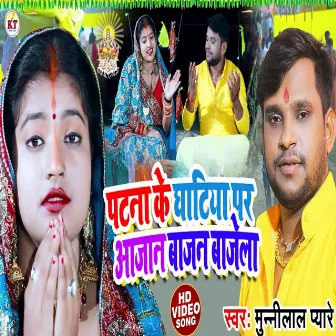 Patna Ke Ghatay Par Aajan Bajan Bajel (Bhojpuri song) by Munni Lal Pyare