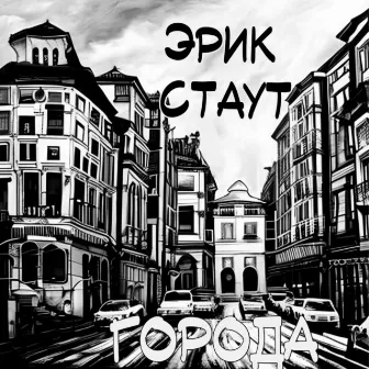 Города by Эрик Стаут