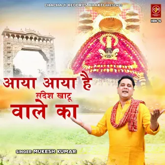 Aaya Aaya Hai Sandesh Khatu Wale Ka by Unknown Artist