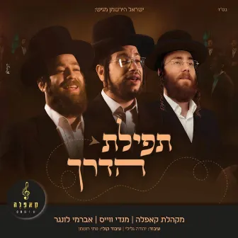 תפילת הדרך by Mendy Weiss