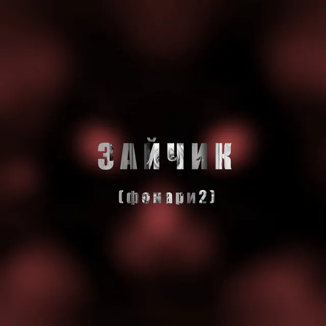 Зайчик (Фонари 2)