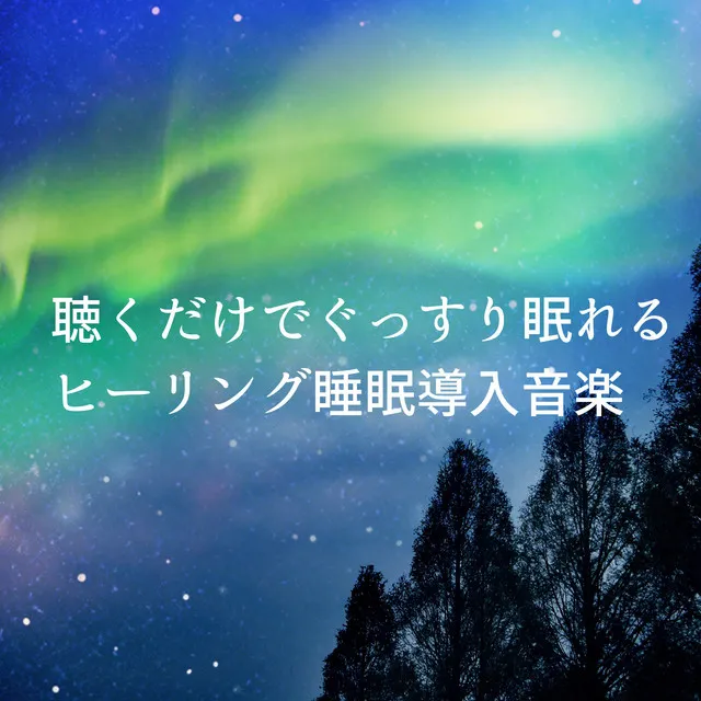 聴くだけでぐっすり眠れるヒーリング睡眠導入音楽