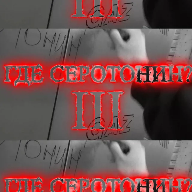 ГДЕ СЕРОТОНИН 3