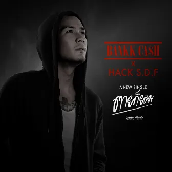 ตายก็ยอม - Single by Bank Preeti