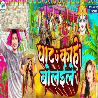 Ghat Pe Kahe Bolaile by Mirtunjay Premi