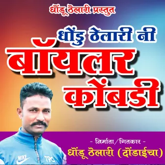 Dhondu Thelari Ni Boylar Kombadi by Feat.Dhondu Thelari