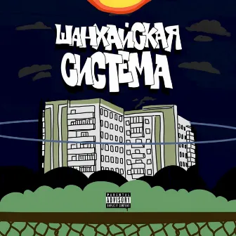 ШАНХАЙСКАЯ СИСТЕМА by GVR MOB