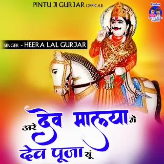 Are Devmalya Mein Dev Puja Yun (Rajasthani) by Heera Lal Gurjar