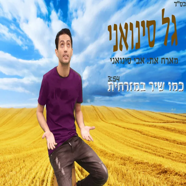 כמו שיר במזרחית