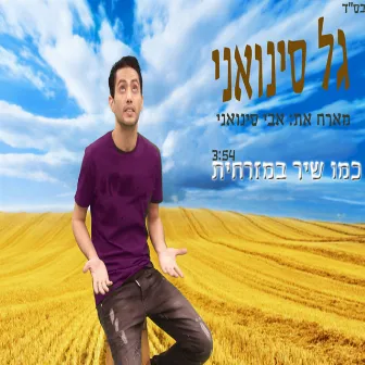 כמו שיר במזרחית by Gal Sinvani