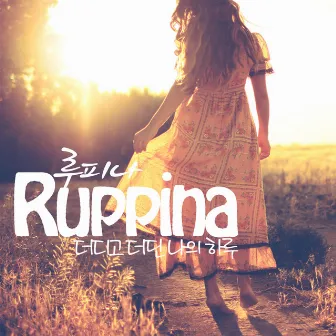 더디고 더딘 나의 하루 by Ruppina