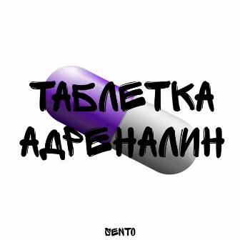 Таблетка адреналин by SENTO