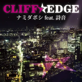 ナミダボシ feat.詩音 by Cliff Edge