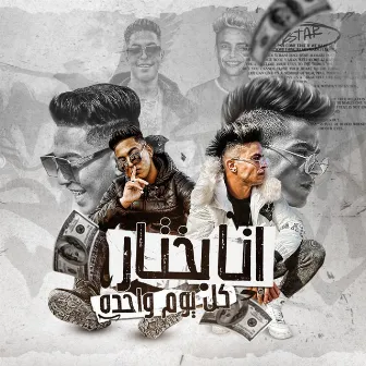 انا بختار كل يوم واحدة by Rahal El Maghrabi