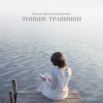 Тонкие травинки by Елена Войнаровская