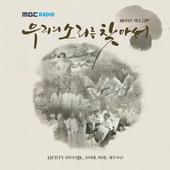 MBC [우리의 소리를 찾아서] 30주년 기념 음반 by MFBTY