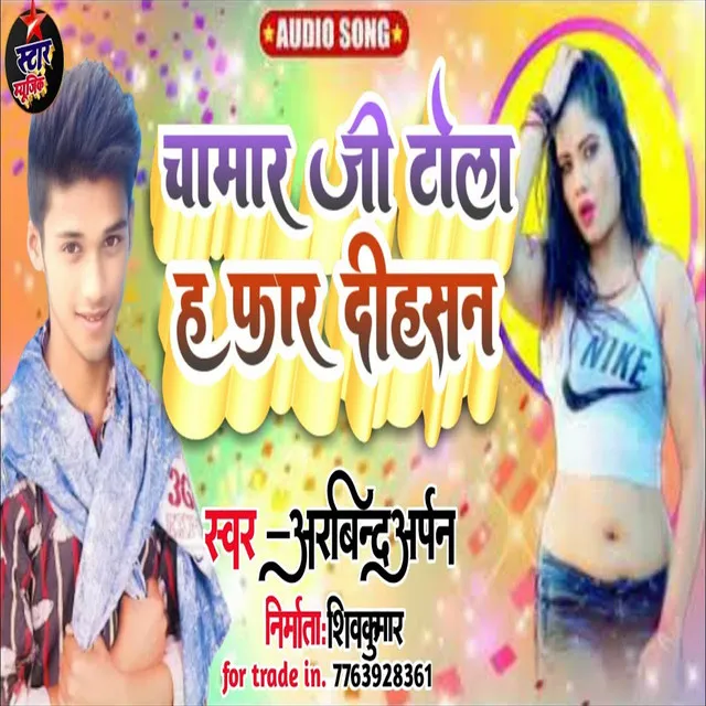 Chamar Ji Tola Ha Phar Dihasan - Bhojpuri Song