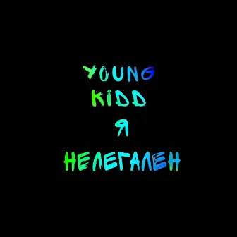 Я нелегален (Improved Version) by Young Kidd