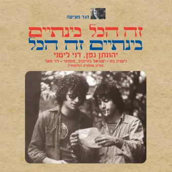 זה הכל בינתיים בינתיים זה הכל by Danny Littany