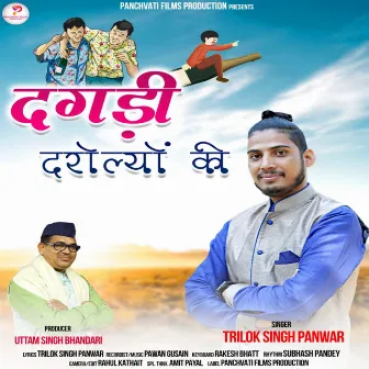 Dagadi Darolyon Ki ( Feat. Trilok Singh Opanwar ) [Feat. Trilok Singh OPanwar] by Trilok Singh Panwar