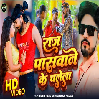 Raj Paswane Ke Chalela (Bhojpuri) by 