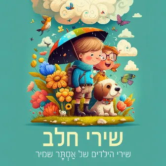 שירי חלב by Astar Shamir