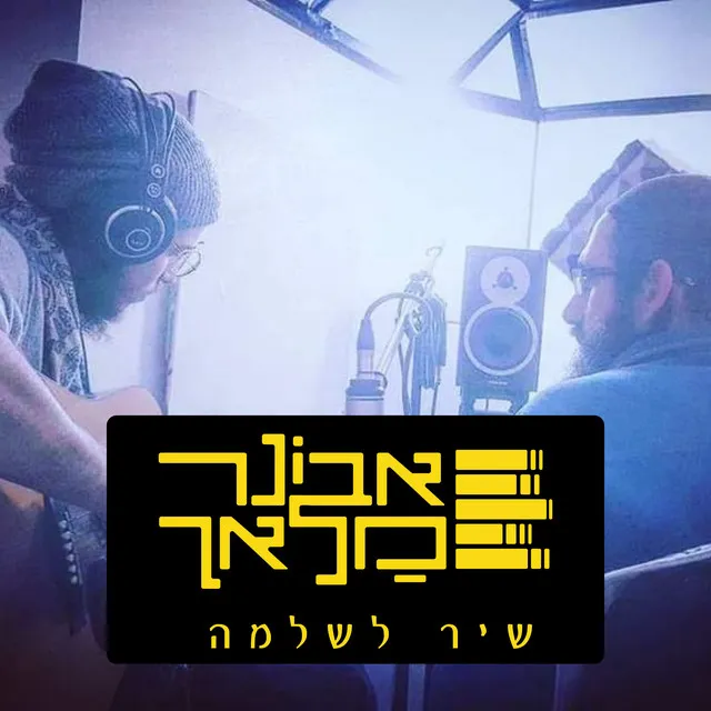 שיר לשלמה