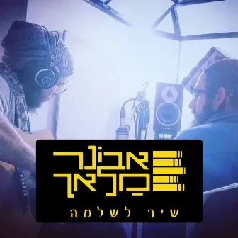 שיר לשלמה by אבינר מלאך