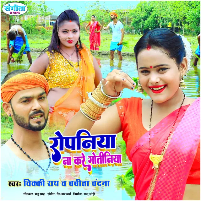 Ropaniya Na Kare Gotiniya - Bhojpuri Song