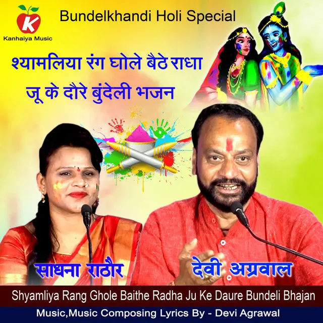 Shyamliya Rang Ghole Baithe Radha Ju Ke Daure Bundeli Bhajan