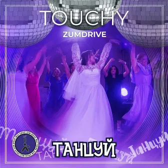 Танцуй by TOUCHY