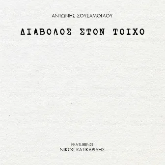 Diavolos Ston Ticho by Antonis Sousamoglou