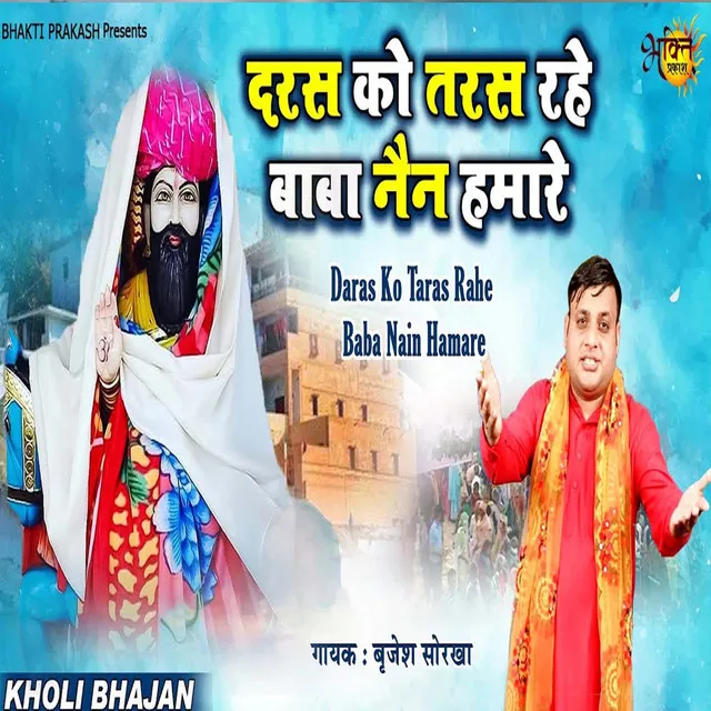 Dars Ko Tars Rahe Baba Nain Hamare - Bhakti Song