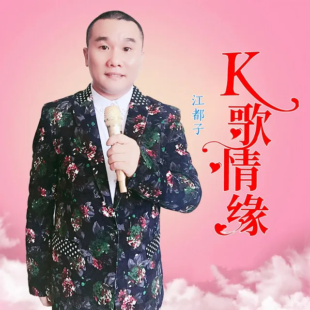 K歌情缘 - DJ若男版伴奏