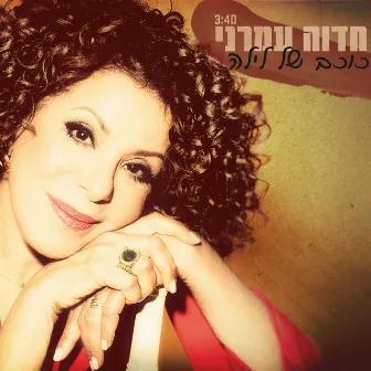 כוכב של לילה by Hedva Amrani