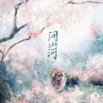 问山河 by 染霜华原创音乐