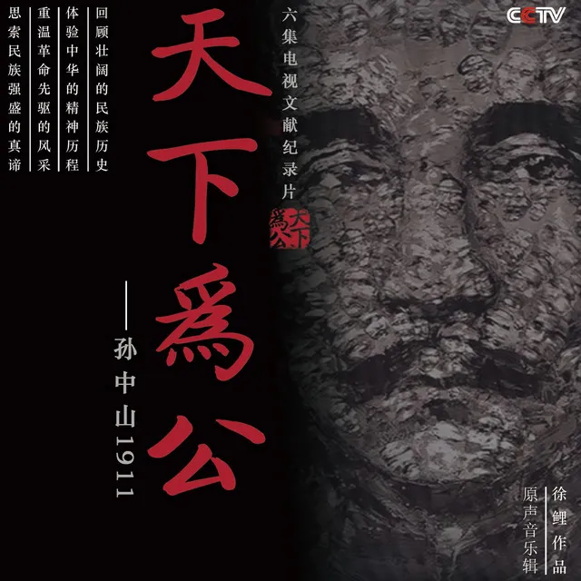 纪录片《天下为公》原声音乐集