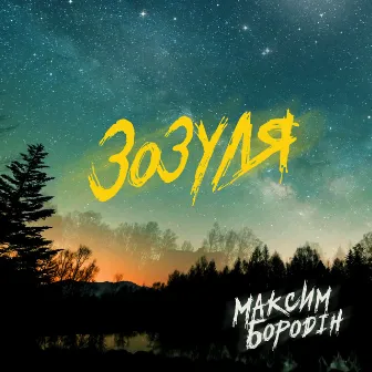 Зозуля by Максим Бородін