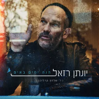 הנה ימים באים by Yonatan Razel